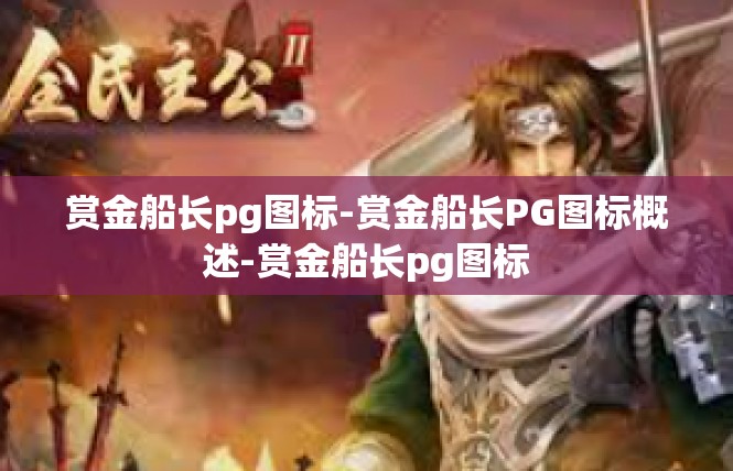 赏金船长pg图标-赏金船长PG图标概述-赏金船长pg图标