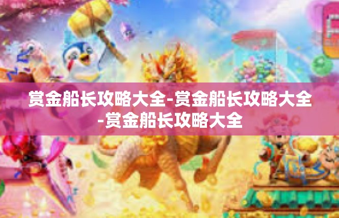 赏金船长攻略大全-赏金船长攻略大全-赏金船长攻略大全