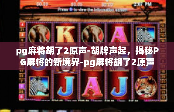 pg麻将胡了2原声-胡牌声起，揭秘PG麻将的新境界-pg麻将胡了2原声