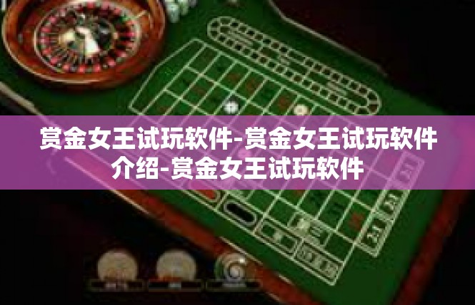 赏金女王试玩软件-赏金女王试玩软件介绍-赏金女王试玩软件