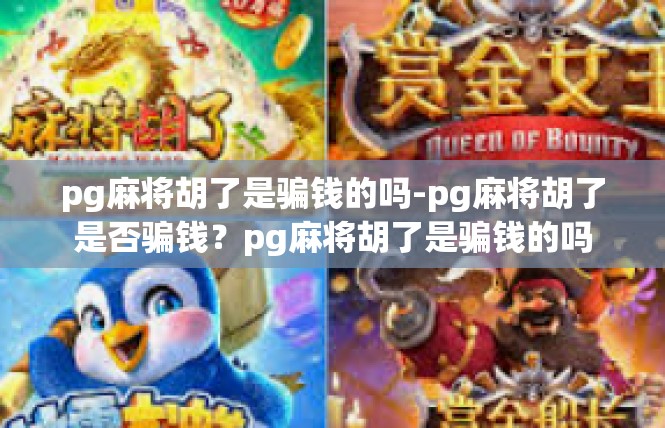 pg麻将胡了是骗钱的吗-pg麻将胡了是否骗钱？pg麻将胡了是骗钱的吗