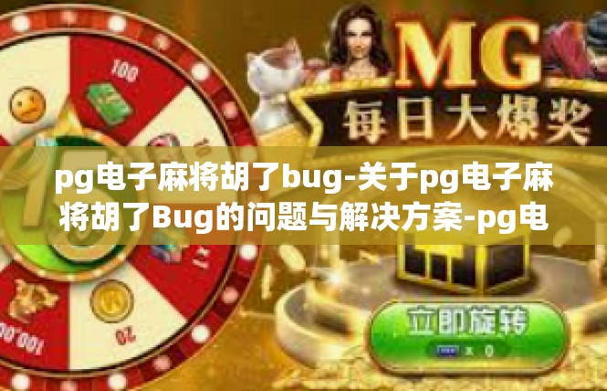 pg电子麻将胡了bug-关于pg电子麻将胡了Bug的问题与解决方案-pg电子麻将胡了bug