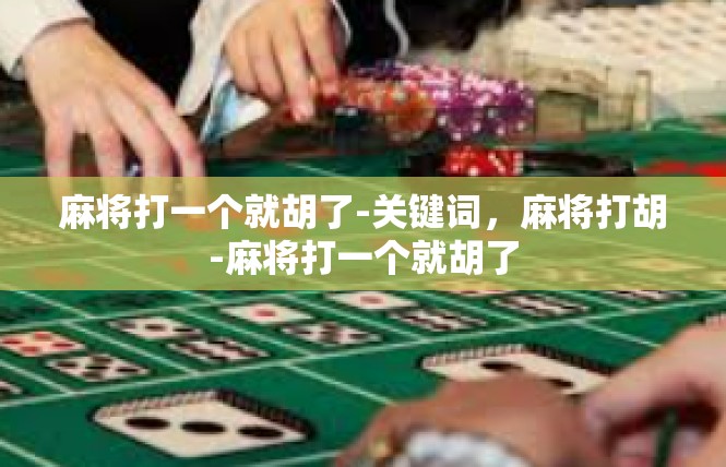 麻将打一个就胡了-关键词，麻将打胡-麻将打一个就胡了