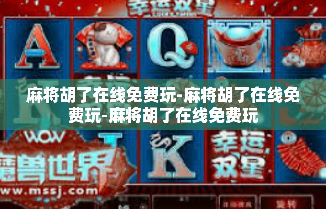 麻将胡了在线免费玩-麻将胡了在线免费玩-麻将胡了在线免费玩