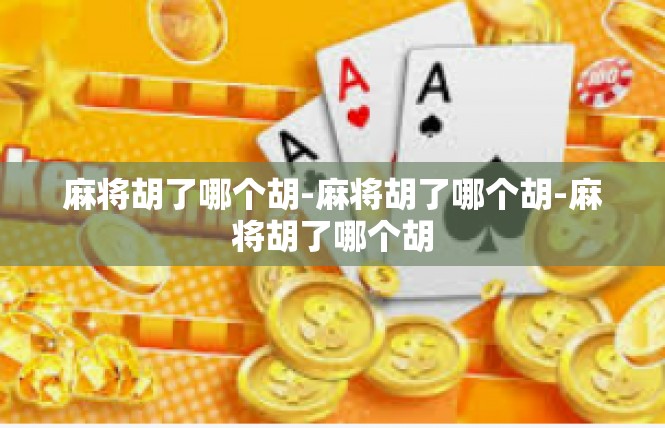 麻将胡了哪个胡-麻将胡了哪个胡-麻将胡了哪个胡