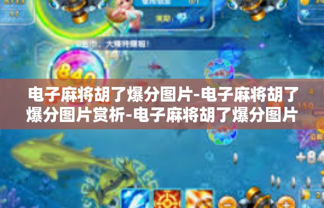 电子麻将胡了爆分图片-电子麻将胡了爆分图片赏析-电子麻将胡了爆分图片