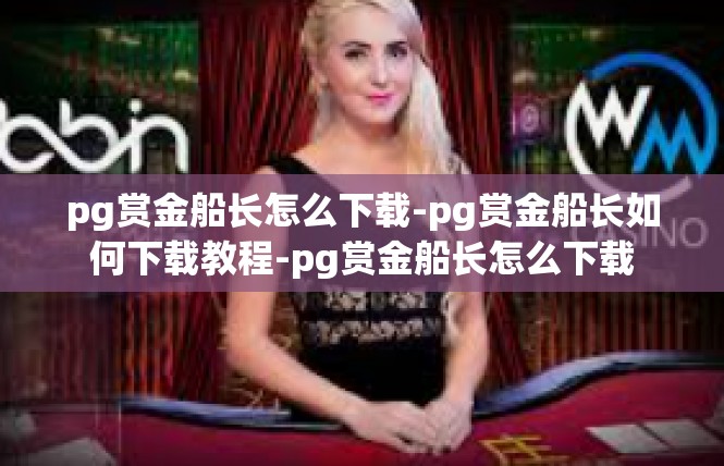 pg赏金船长怎么下载-pg赏金船长如何下载教程-pg赏金船长怎么下载