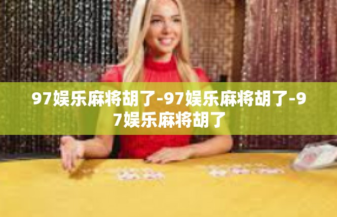 97娱乐麻将胡了-97娱乐麻将胡了-97娱乐麻将胡了