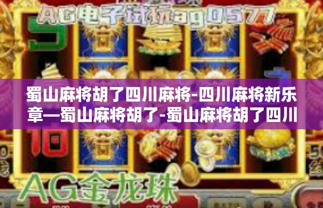 蜀山麻将胡了四川麻将-四川麻将新乐章—蜀山麻将胡了-蜀山麻将胡了四川麻将