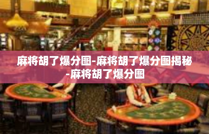 麻将胡了爆分图-麻将胡了爆分图揭秘-麻将胡了爆分图