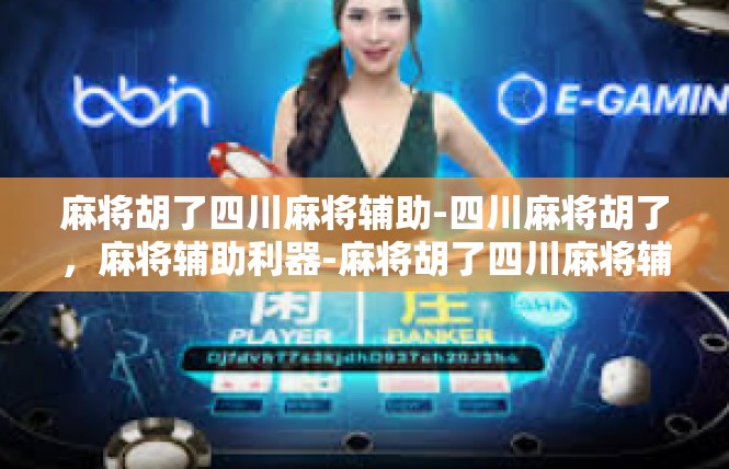 麻将胡了四川麻将辅助-四川麻将胡了，麻将辅助利器-麻将胡了四川麻将辅助