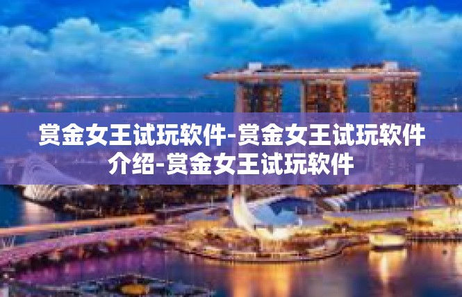 赏金女王试玩软件-赏金女王试玩软件介绍-赏金女王试玩软件