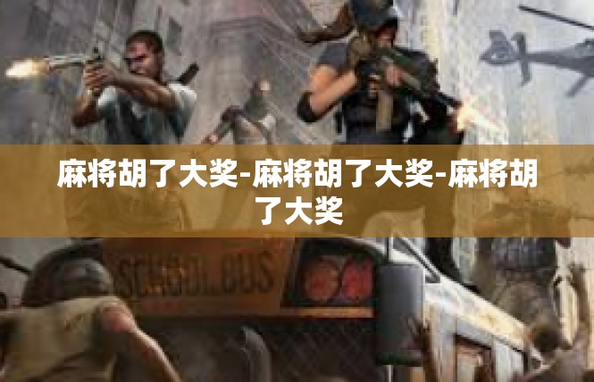麻将胡了大奖-麻将胡了大奖-麻将胡了大奖