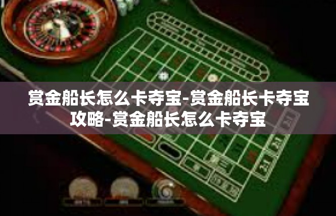 赏金船长怎么卡夺宝-赏金船长卡夺宝攻略-赏金船长怎么卡夺宝