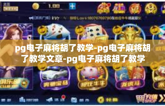 pg电子麻将胡了教学-pg电子麻将胡了教学文章-pg电子麻将胡了教学