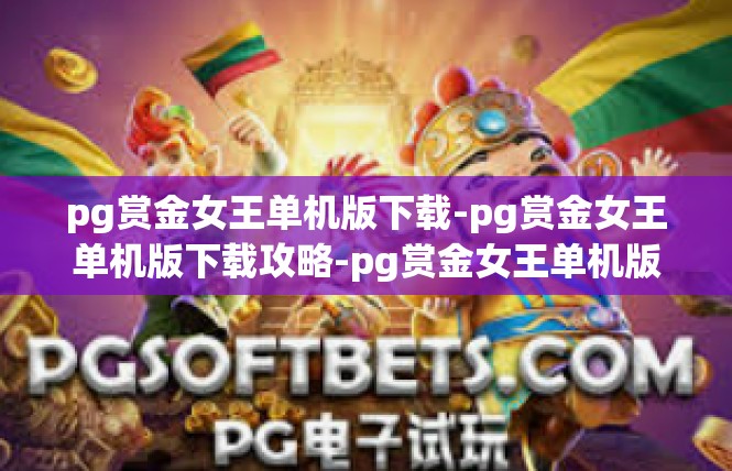 pg赏金女王单机版下载-pg赏金女王单机版下载攻略-pg赏金女王单机版下载