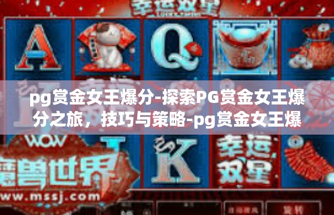 pg赏金女王爆分-探索PG赏金女王爆分之旅，技巧与策略-pg赏金女王爆分