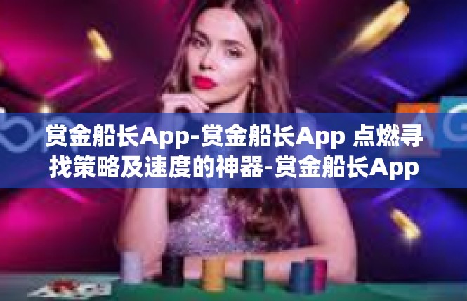 赏金船长App-赏金船长App 点燃寻找策略及速度的神器-赏金船长App