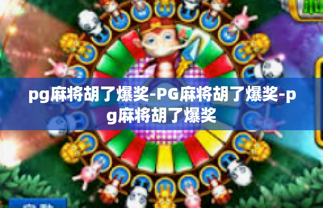 pg麻将胡了爆奖-PG麻将胡了爆奖-pg麻将胡了爆奖