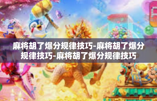 麻将胡了爆分规律技巧-麻将胡了爆分规律技巧-麻将胡了爆分规律技巧