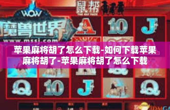 苹果麻将胡了怎么下载-如何下载苹果麻将胡了-苹果麻将胡了怎么下载