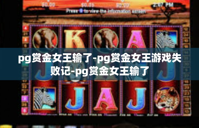 pg赏金女王输了-pg赏金女王游戏失败记-pg赏金女王输了
