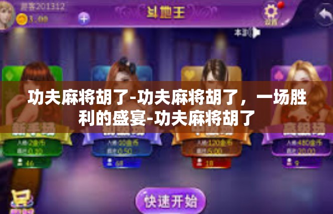 功夫麻将胡了-功夫麻将胡了，一场胜利的盛宴-功夫麻将胡了