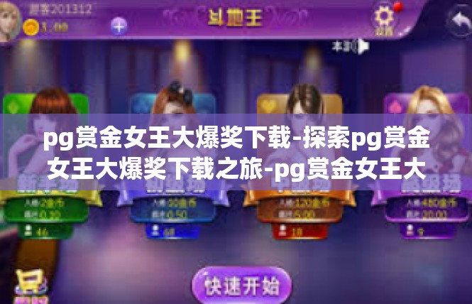 pg赏金女王大爆奖下载-探索pg赏金女王大爆奖下载之旅-pg赏金女王大爆奖下载