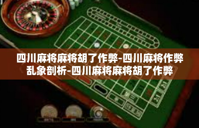 四川麻将麻将胡了作弊-四川麻将作弊乱象剖析-四川麻将麻将胡了作弊