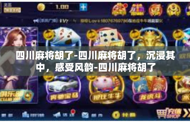四川麻将胡了-四川麻将胡了，沉浸其中，感受风韵-四川麻将胡了
