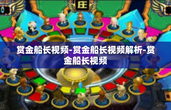 赏金船长视频-赏金船长视频解析-赏金船长视频