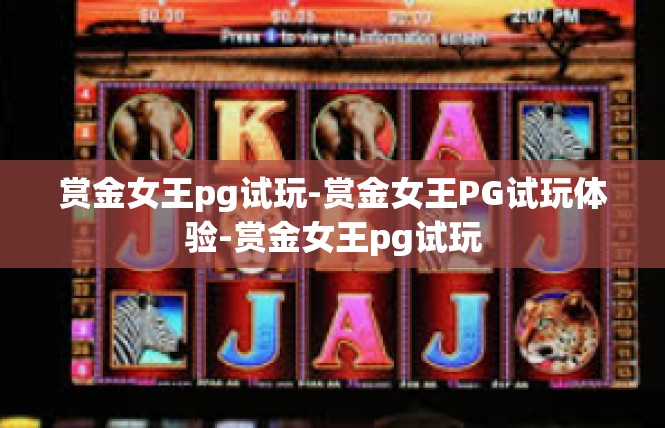 赏金女王pg试玩-赏金女王PG试玩体验-赏金女王pg试玩