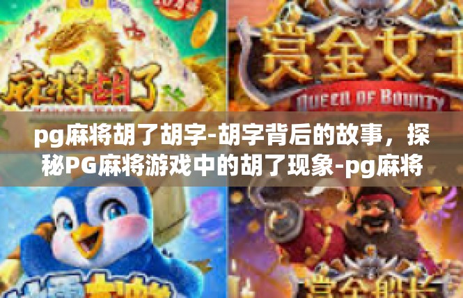pg麻将胡了胡字-胡字背后的故事，探秘PG麻将游戏中的胡了现象-pg麻将胡了胡字