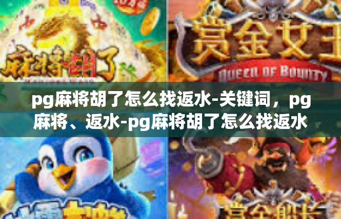 pg麻将胡了怎么找返水-关键词，pg麻将、返水-pg麻将胡了怎么找返水