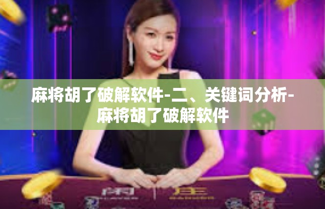麻将胡了破解软件-二、关键词分析-麻将胡了破解软件
