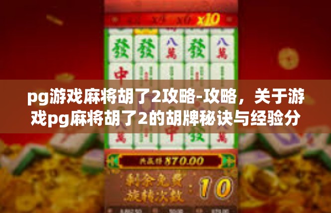pg游戏麻将胡了2攻略-攻略，关于游戏pg麻将胡了2的胡牌秘诀与经验分享-pg游戏麻将胡了2攻略