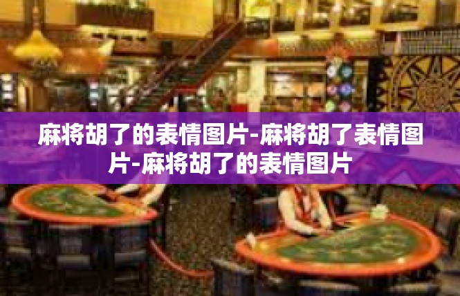 麻将胡了的表情图片-麻将胡了表情图片-麻将胡了的表情图片
