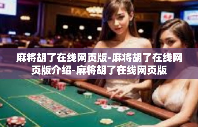 麻将胡了在线网页版-麻将胡了在线网页版介绍-麻将胡了在线网页版