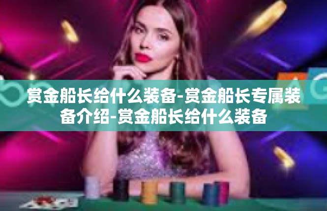 赏金船长给什么装备-赏金船长专属装备介绍-赏金船长给什么装备