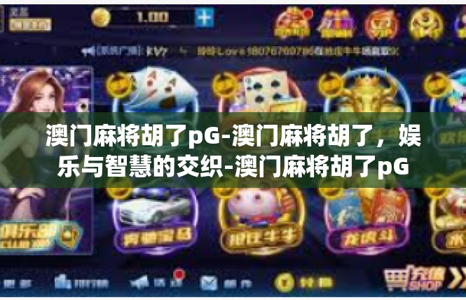 澳门麻将胡了pG-澳门麻将胡了，娱乐与智慧的交织-澳门麻将胡了pG