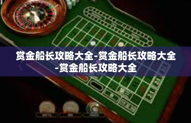 赏金船长攻略大全-赏金船长攻略大全-赏金船长攻略大全