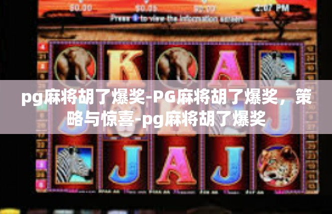 pg麻将胡了爆奖-PG麻将胡了爆奖，策略与惊喜-pg麻将胡了爆奖