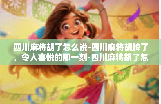 四川麻将胡了怎么说-四川麻将胡牌了，令人喜悦的那一刻-四川麻将胡了怎么说