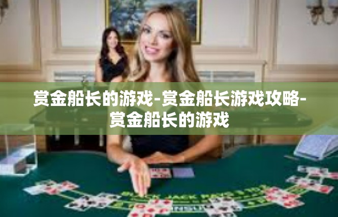 赏金船长的游戏-赏金船长游戏攻略-赏金船长的游戏