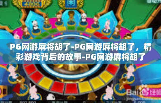 PG网游麻将胡了-PG网游麻将胡了，精彩游戏背后的故事-PG网游麻将胡了