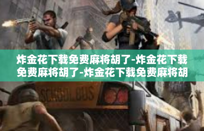 炸金花下载免费麻将胡了-炸金花下载免费麻将胡了-炸金花下载免费麻将胡了