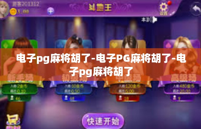 电子pg麻将胡了-电子PG麻将胡了-电子pg麻将胡了