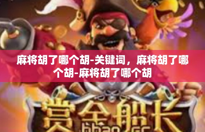 麻将胡了哪个胡-关键词，麻将胡了哪个胡-麻将胡了哪个胡