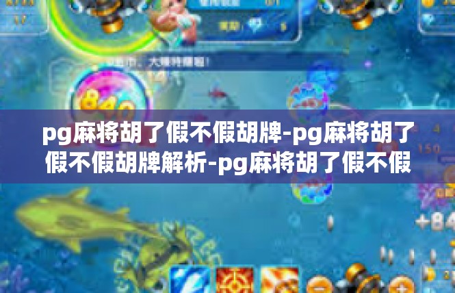 pg麻将胡了假不假胡牌-pg麻将胡了假不假胡牌解析-pg麻将胡了假不假胡牌