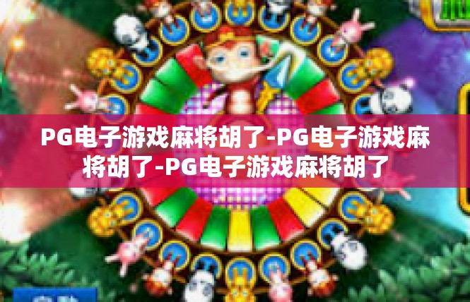 PG电子游戏麻将胡了-PG电子游戏麻将胡了-PG电子游戏麻将胡了